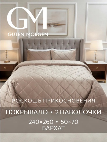 Покрывало Guten Morgen 240х260 см, велюр, бархат, искусственный велюр, бежевый, молочный
