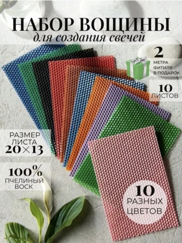 Вощина_для_свечей_мультиколор