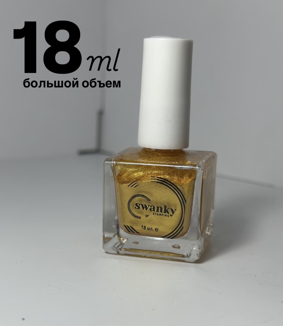Swanky Stamping лаки для стемпинга nail polish 18 мл