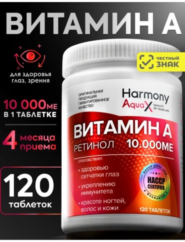Harmony Витамин А 10000 МЕ Ретинол бад для глаз капсулы 120 шт