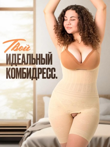 Утягивающее боди бежевый, телесный