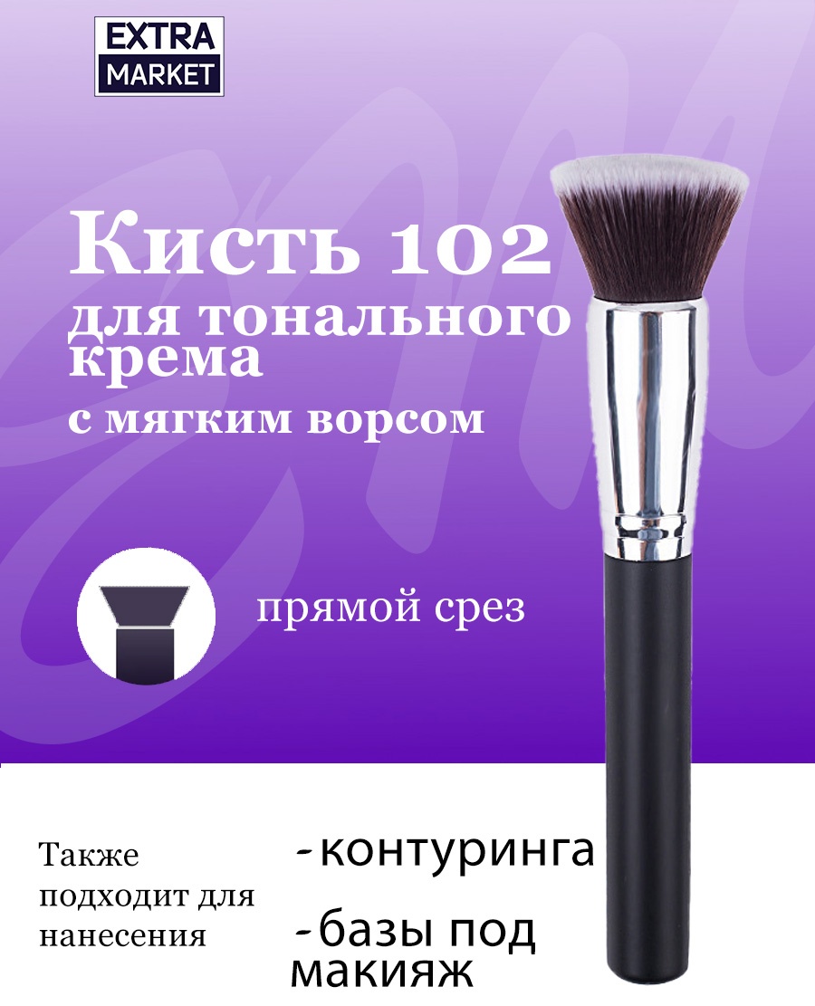 EXTRA MARKET Кисть для тонального крема, контуринга, праймера №102 1