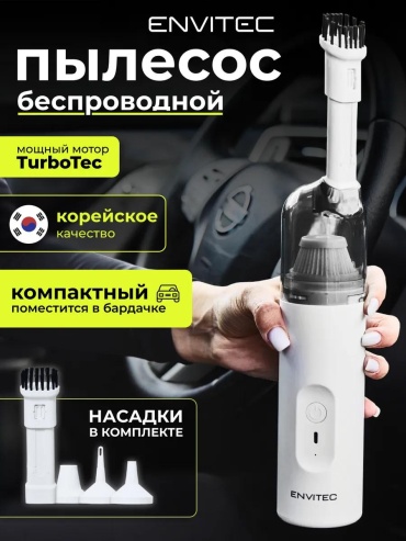 Пылесос для автомобиля беспроводной компактный с насадками 12 л белый