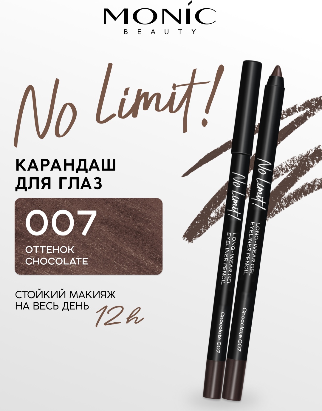 Monic beauty No Limit Long-Wear Gel Eyeliner карандаш коричневый 07 Chocolate