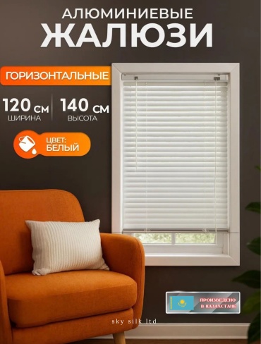 Жалюзи горизонтальные SKY SILK LTD 120x140 см 6001, алюминий