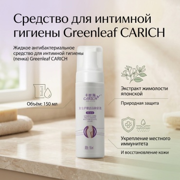 Greenleaf Жидкое антибактериальное средство для интимной гигиены (пенка) гель 1 шт
