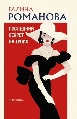 Романова Г.В.: Последний секрет на троих