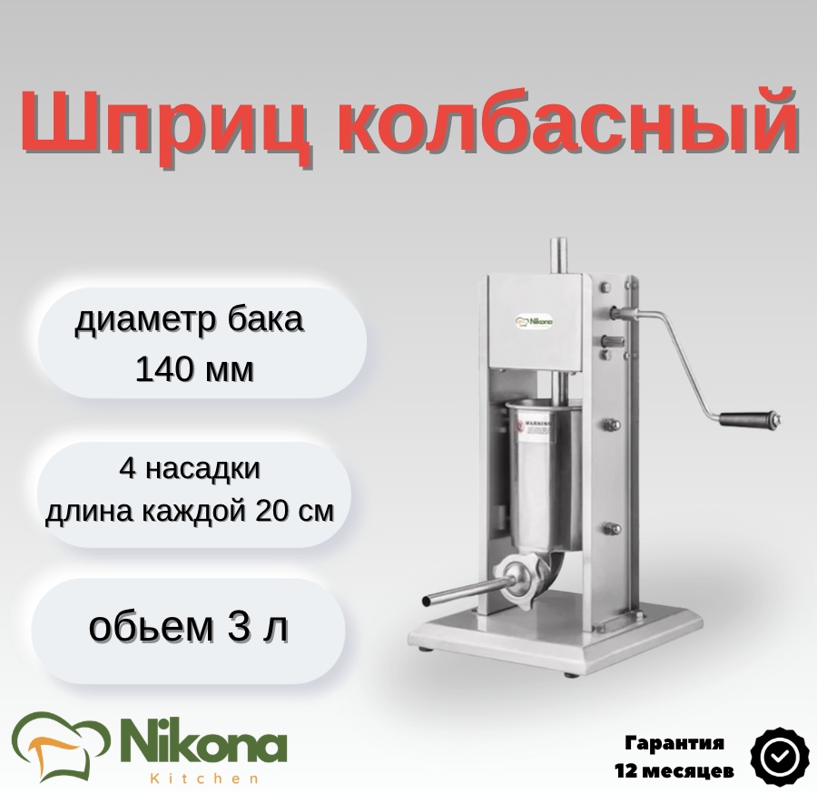 Nikona шприц колбасный VS-3L