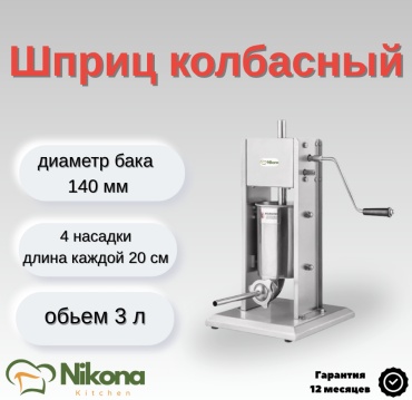 Nikona шприц колбасный VS-3L