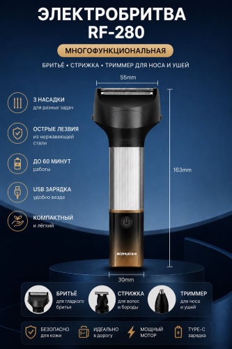 Электробритва RF-280 сеточная