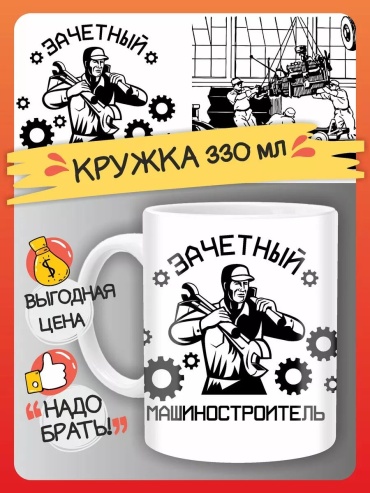 Кружка kruzhki-mashinostroitel-4 1 шт