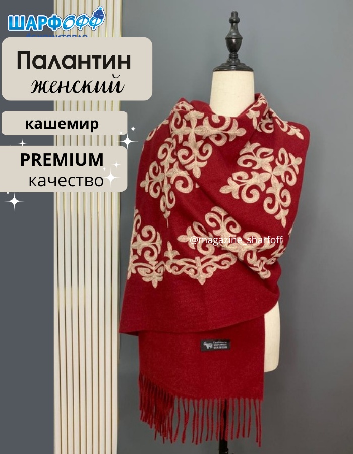 Палантин Шарфофф кашемир 188 x 70 см