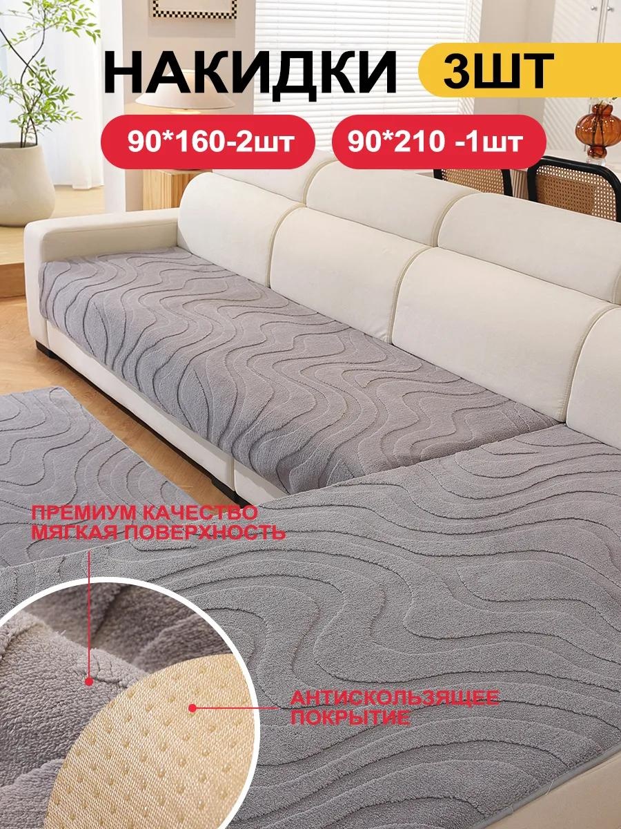 Дивандек для дивана SFD9998765432114 серый 90x210cm 1 шт; 90x160cm 2 шт