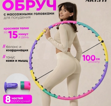 Обруч массажный мультиколор 100 см