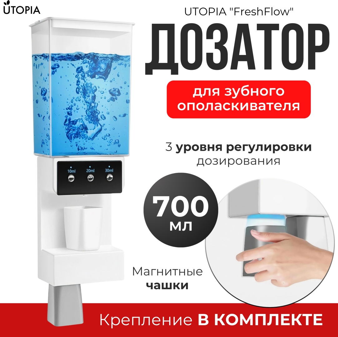 Дозатор для ополаскивателя рта UTOPIA Дозатор для зубного ополаскивателя “FreshFlow”