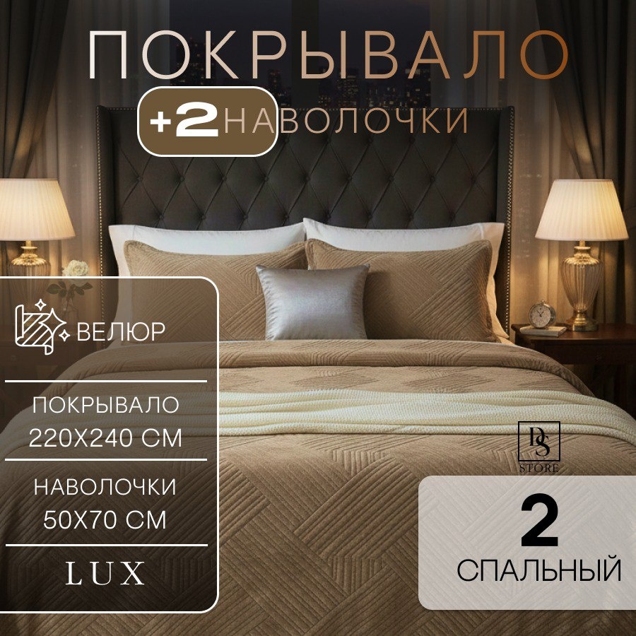 Покрывало с наволочками DS MODERN HOME ВЕЛЮРОВЫЙ BROWN 220х240 см, велюр, коричневый