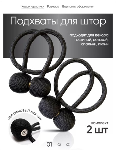 Подхват для штор магниты на магните 40 см 2 шт