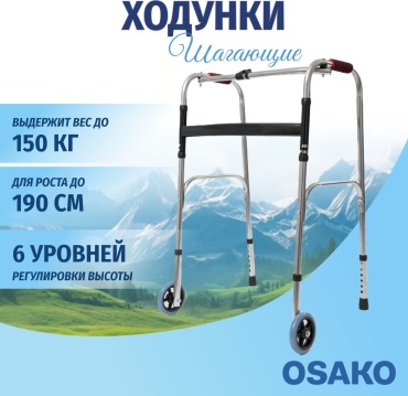 Osako ходунки walkers wheels ходунки до 150