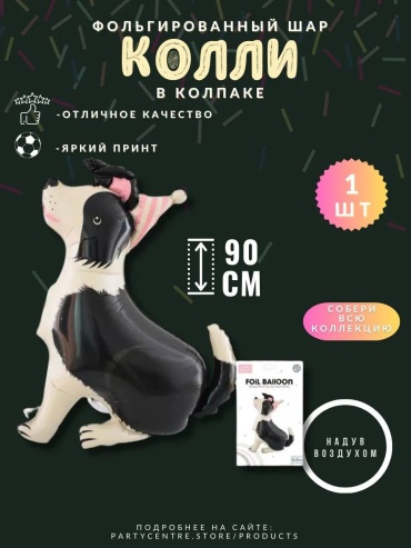 Воздушный шар Foil Balloon Собачка Колли 1 шт, черный, бежевый