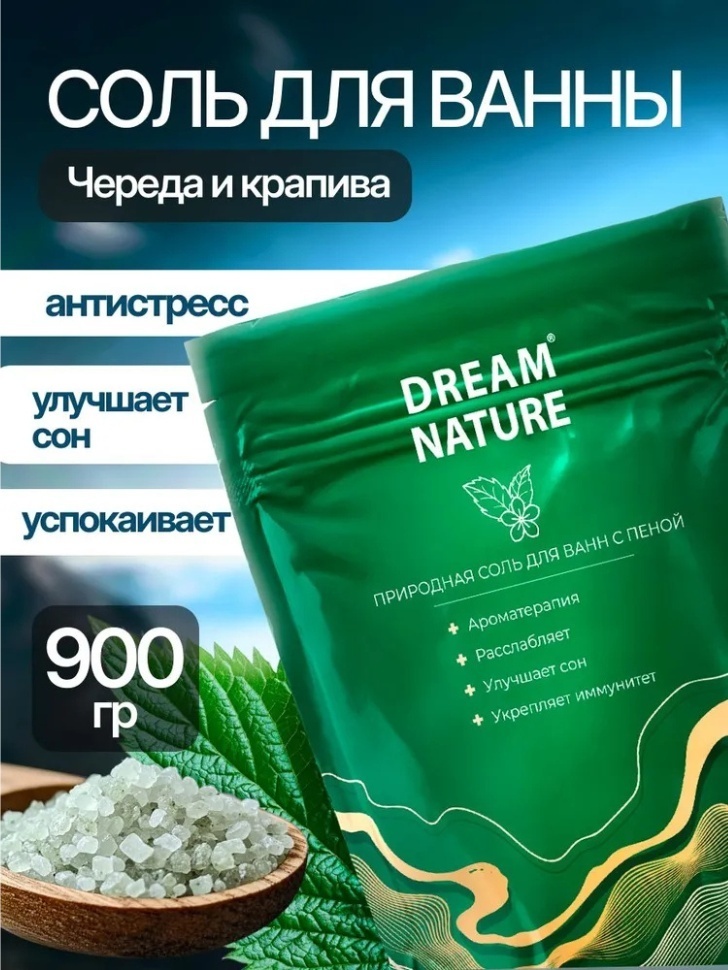 Dream Nature Природная с пеной Череда и крапива морская соль 900 г