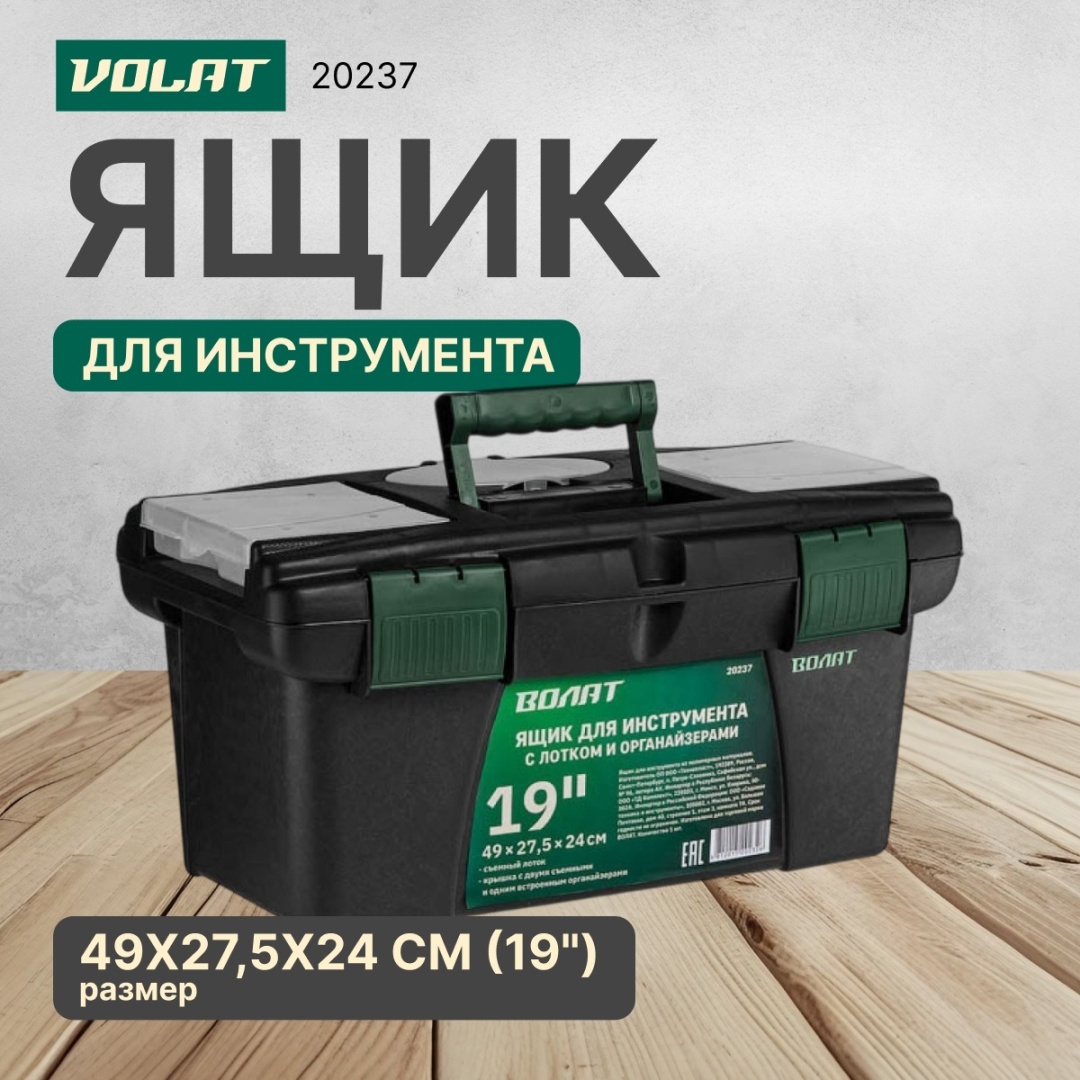 Волат ящик 20237 (49х27.5х24 см)