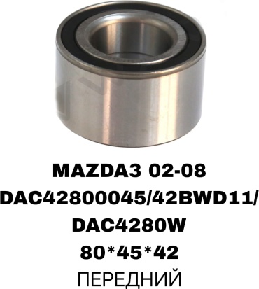 Подшипник ступицы DAC42800045/42BWD11A/DAC4280AB