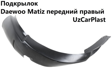 UzCarPlast 96562645 для Daewoo Matiz 2009-2008