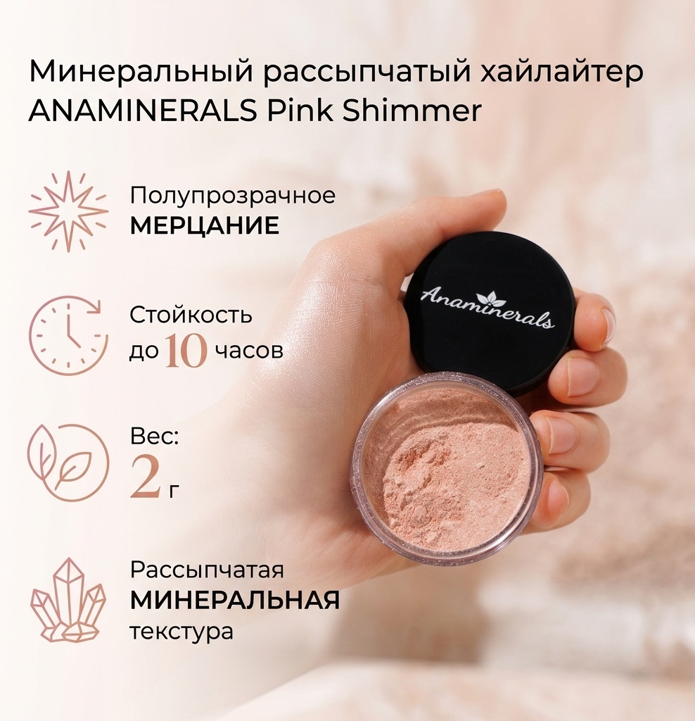 ANAMINERALS Минеральный рассыпчатый хайлайтер Pink Shimmer