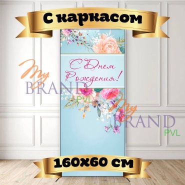 Фотозона My Brand PVL День рождение с каркасом 160/60