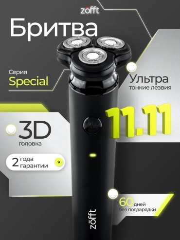 Электробритва Zofft 189305281 роторная