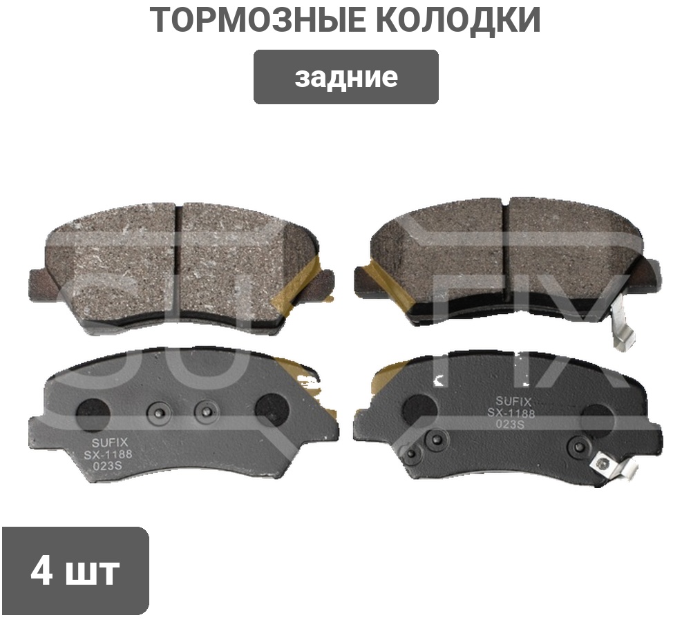 Колодки Sufix задние SX1188 4 шт