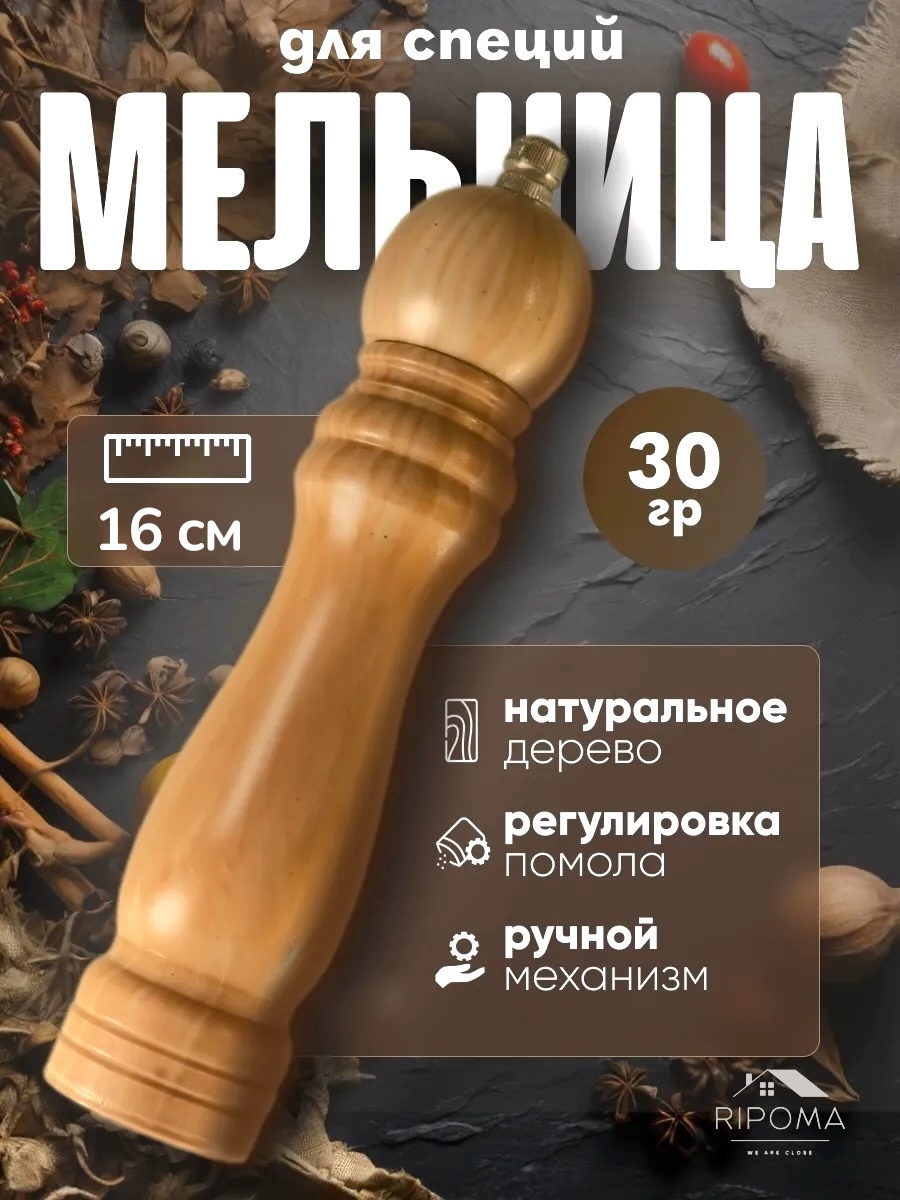 Мельница RIPOMA WE ARE CLOSE prc melnisa-16, дерево