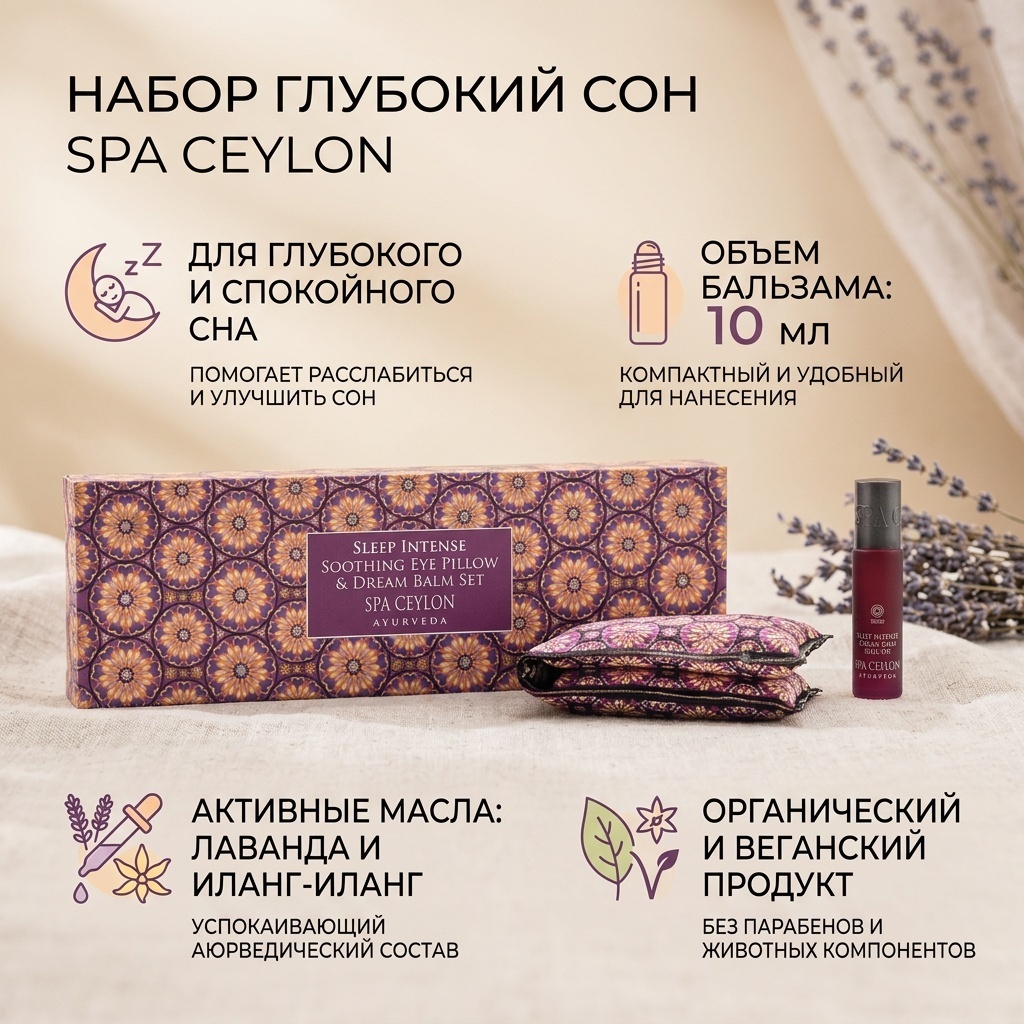 Spa Ceylon бальзам Глубокий сон для лица 10 мл