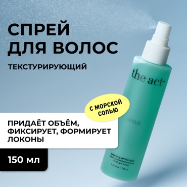 The Act спрей солевой текстурирующий для волос 150 мл
