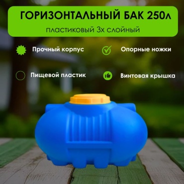 Бак 250 л, пластик