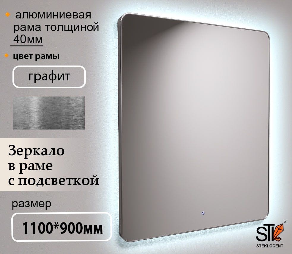 Зеркало настенное STEKLOCENT 90x110 см