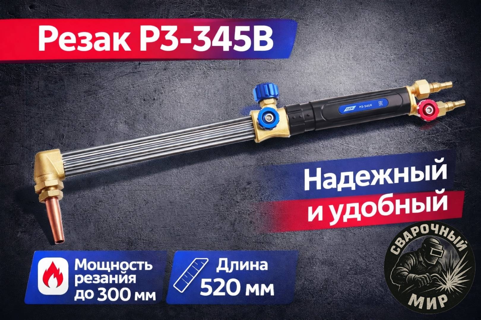 Газовый резак ПТК Универсальный резак Р3-345В, вентильный