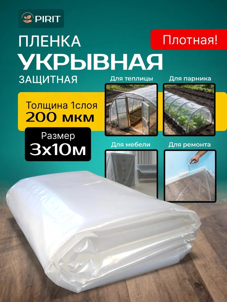 Укрывной материал хоз_прозр_200_3х10, полиэтилен