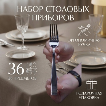 Набор столовых приборов WASEELA 36 шт, серебристый 04-40