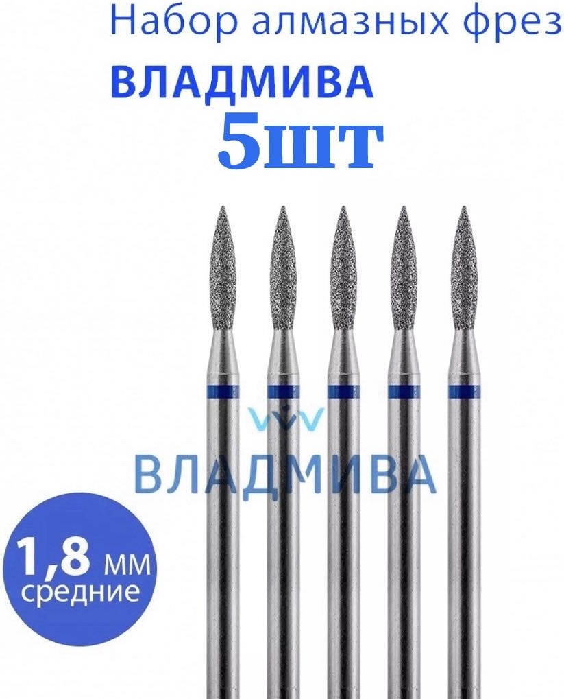 Насадка Vladmiva A.30.5.018ART фреза пламя, пламя острая насечка синяя 5 шт