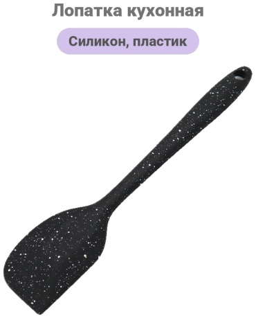 Лопатка пластик, силикон, 1 шт