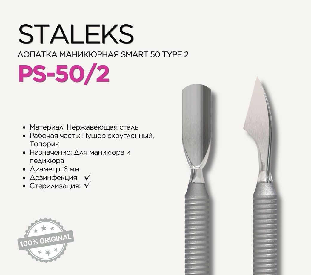 Staleks Smart 50 пушер (шабер) Type 2
