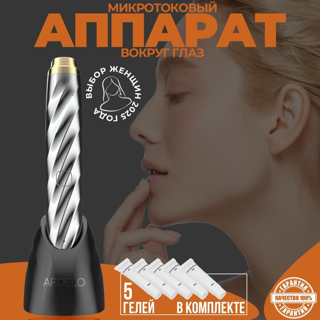 ARDELO микротоковый массажер, аппарат для RF-лифтинга, косметический аппарат