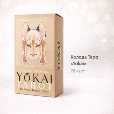 30352033_908736472 Yokai 78 карт