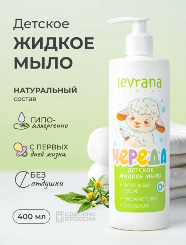 Мыло Levrana 400 мл