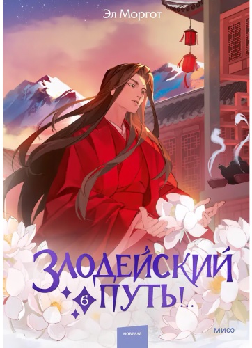 Моргот Э.: Злодейский путь!.. Том 6