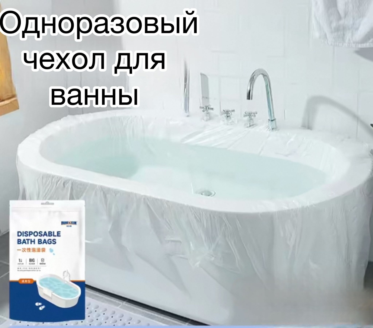 RUIEXIN одноразовый чехол для ванны REX 005 прозрачный