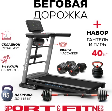 Беговая дорожка Sport&Fitness SF-TMBr-023Combo1 электрическая