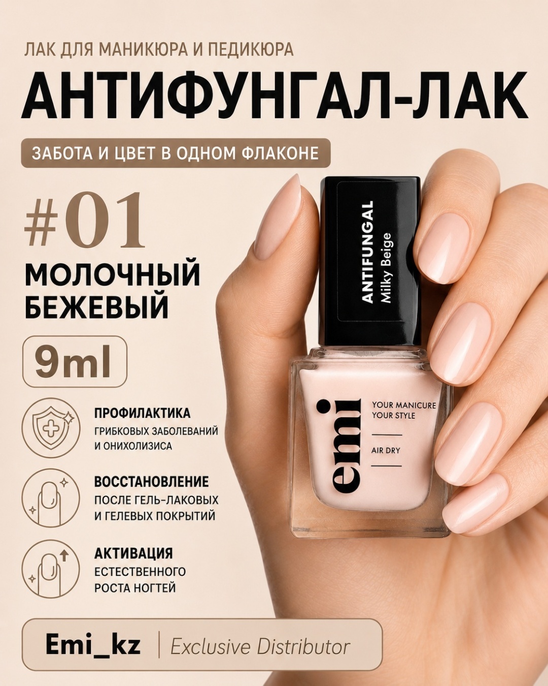 E.Mi лак Антифунгал-лак Молочный бежевый №01, 9 мл