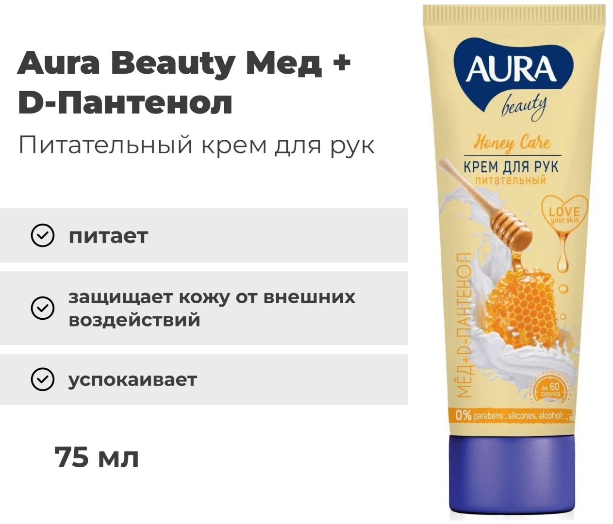 Aura Beauty Honey Care Мед+D-пантенол крем для рук 75 мл